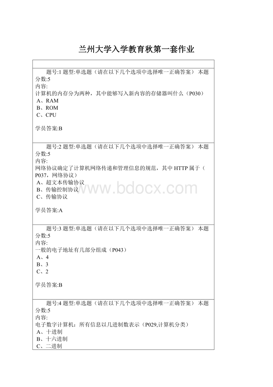 兰州大学入学教育秋第一套作业Word下载.docx