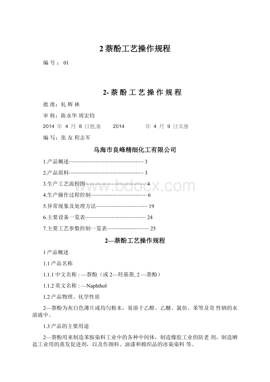 2萘酚工艺操作规程Word格式文档下载.docx