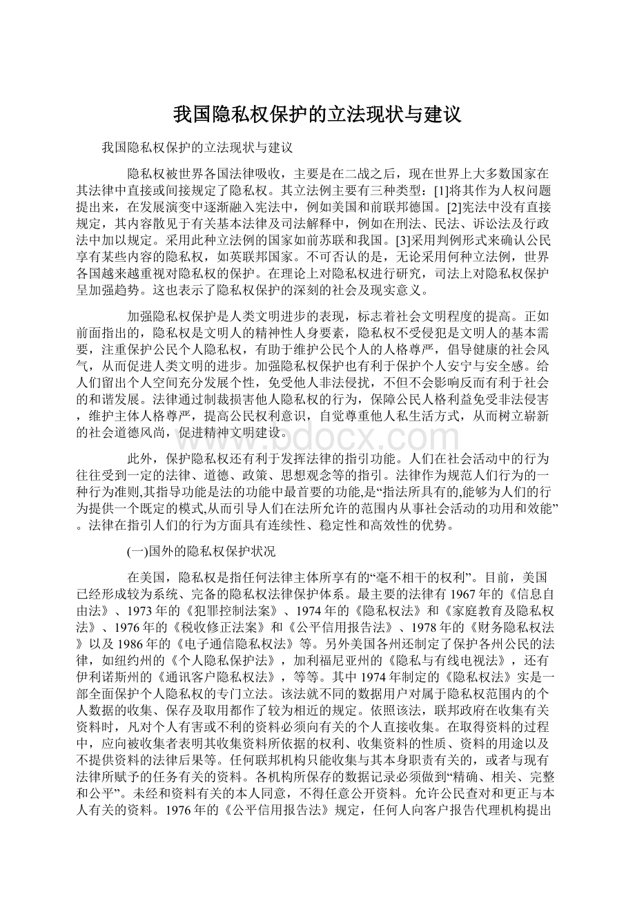 我国隐私权保护的立法现状与建议.docx_第1页