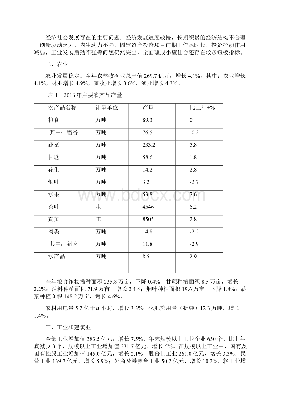 韶关国民经济和社会发展统计公报.docx_第2页