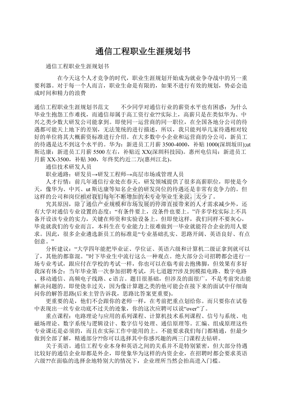 通信工程职业生涯规划书.docx_第1页