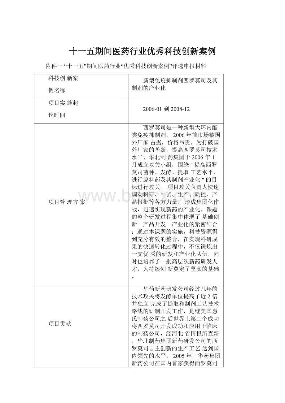 十一五期间医药行业优秀科技创新案例Word文档下载推荐.docx_第1页