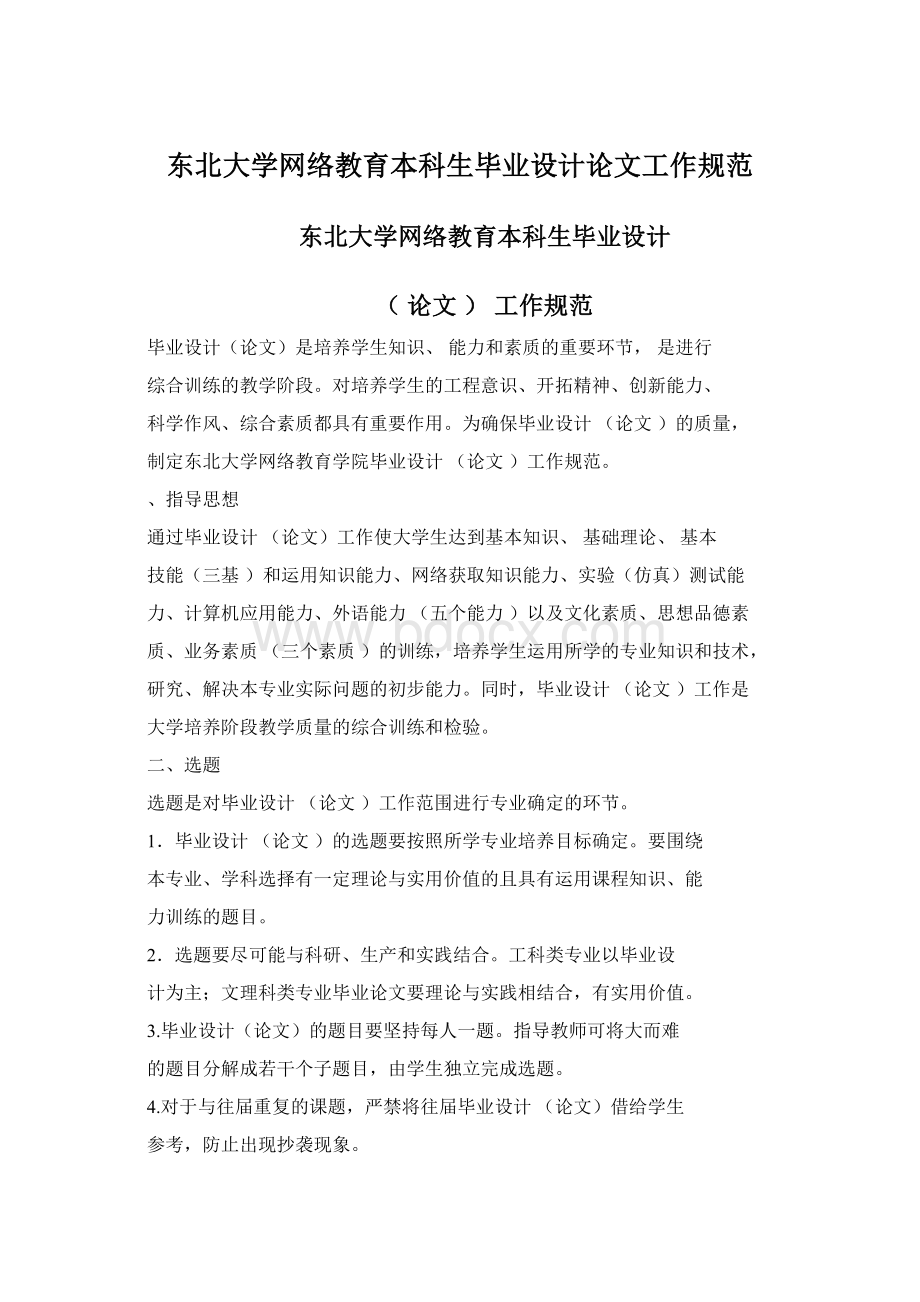 东北大学网络教育本科生毕业设计论文工作规范.docx_第1页