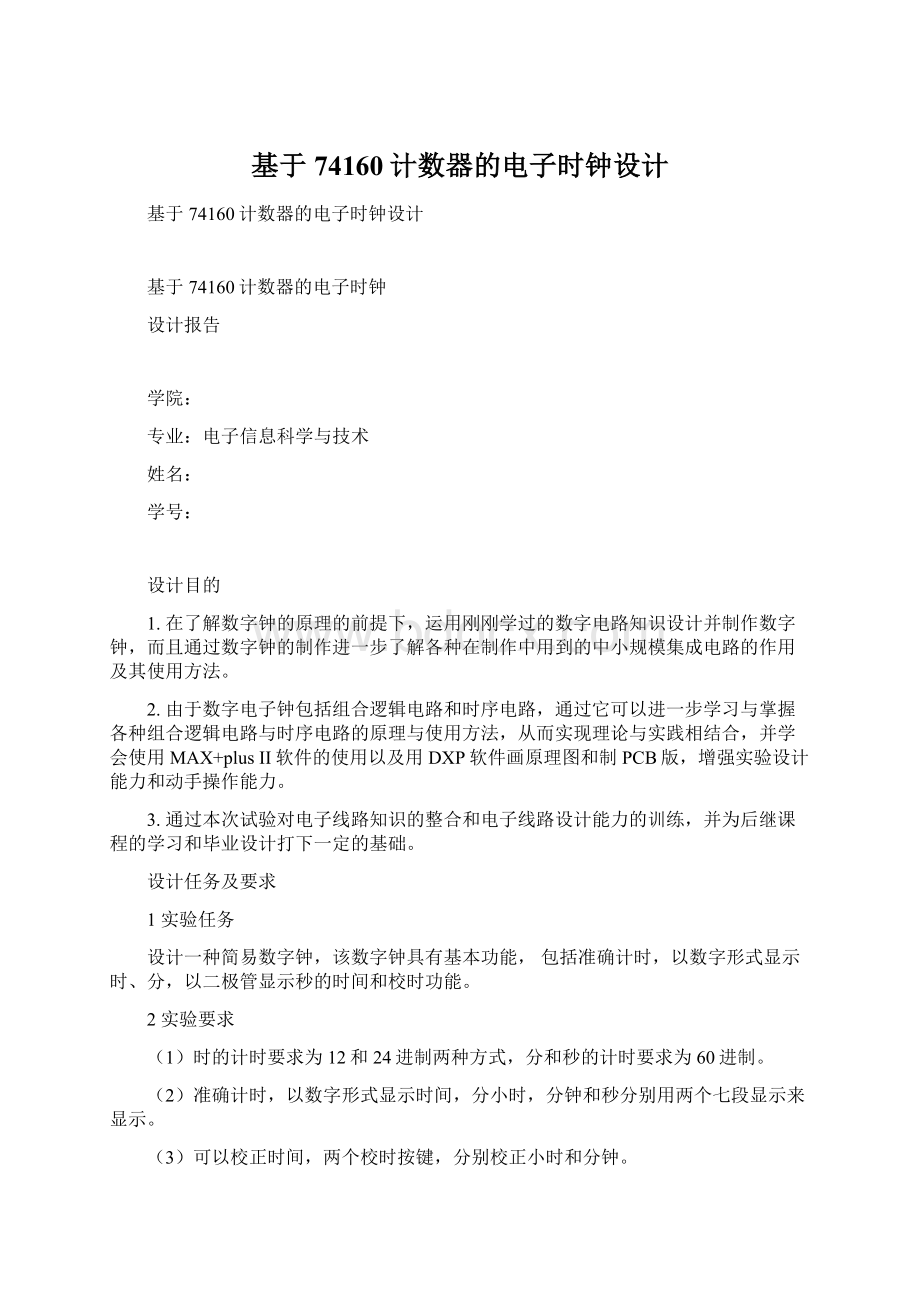 基于74160计数器的电子时钟设计Word文件下载.docx_第1页