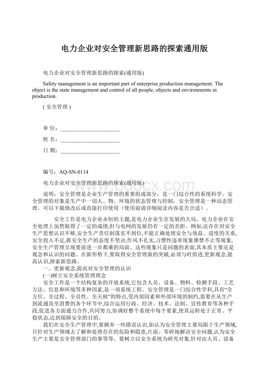 电力企业对安全管理新思路的探索通用版Word格式.docx