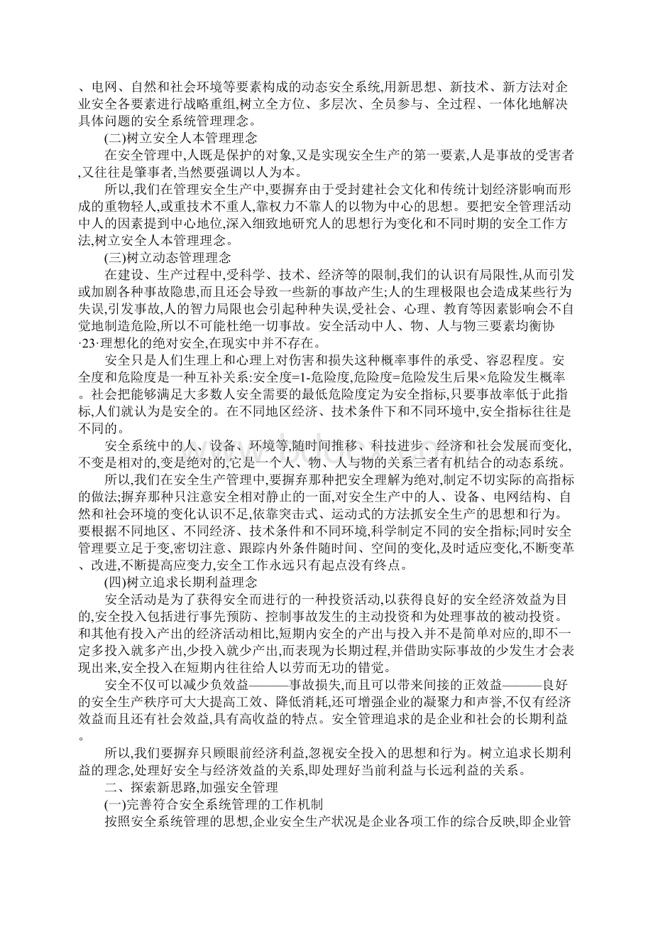 电力企业对安全管理新思路的探索通用版.docx_第2页