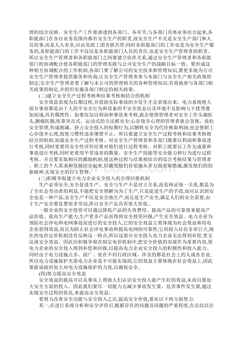 电力企业对安全管理新思路的探索通用版Word格式.docx_第3页