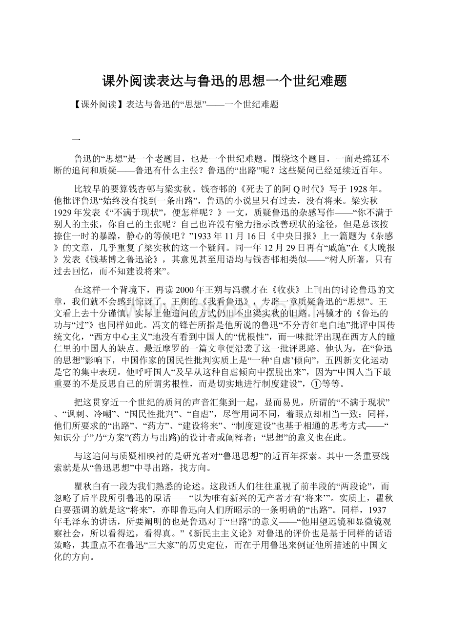 课外阅读表达与鲁迅的思想一个世纪难题Word下载.docx