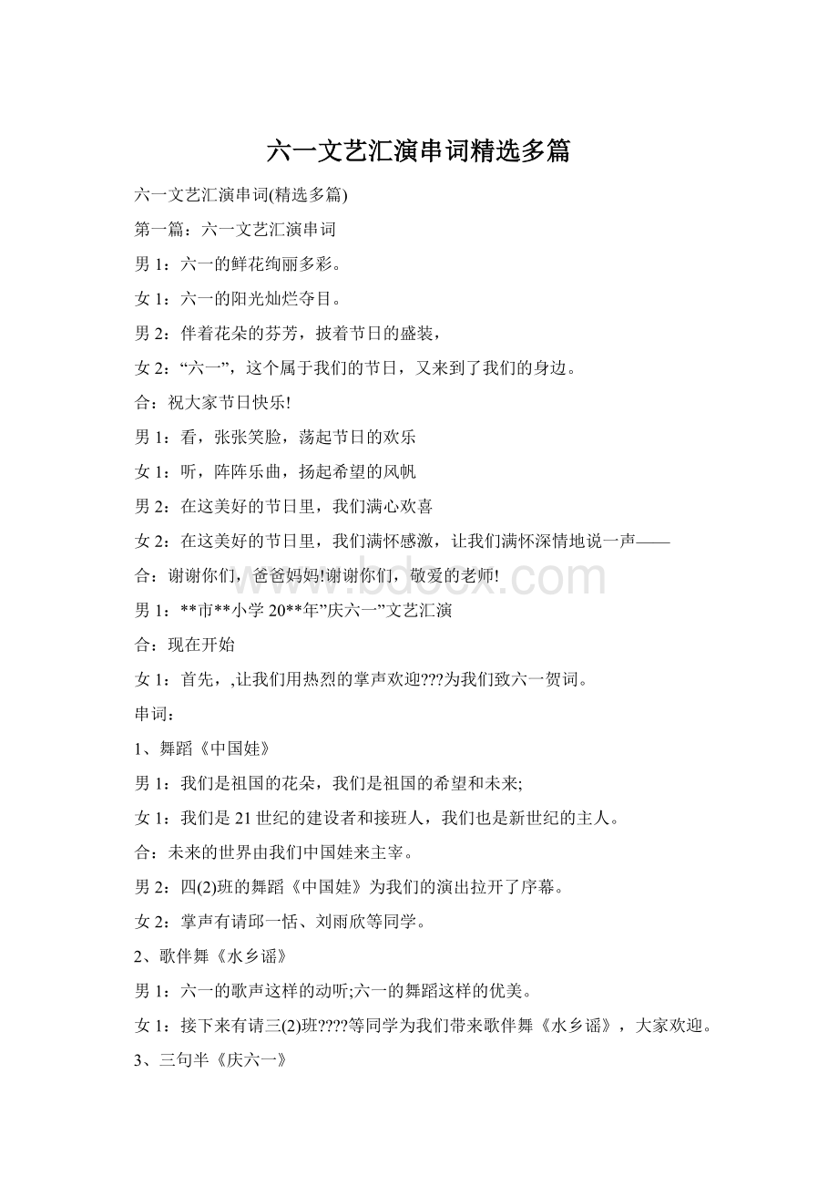 六一文艺汇演串词精选多篇Word格式文档下载.docx_第1页