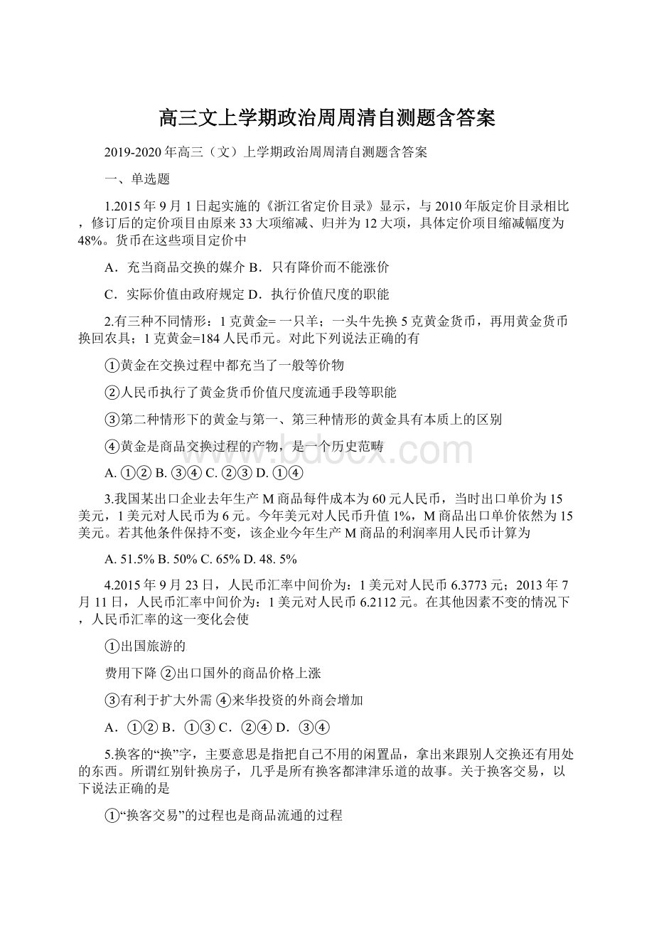 高三文上学期政治周周清自测题含答案.docx