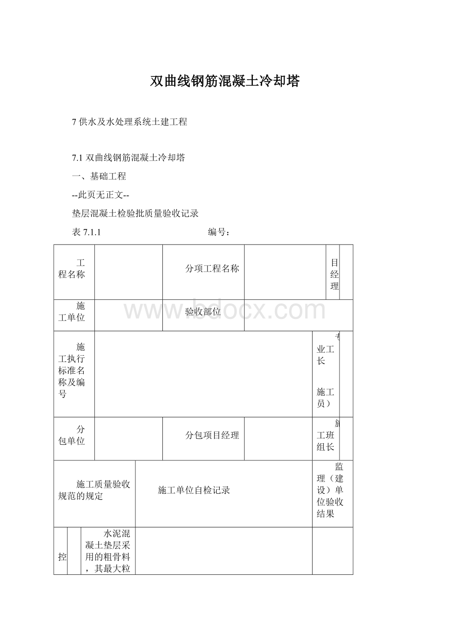 双曲线钢筋混凝土冷却塔Word下载.docx