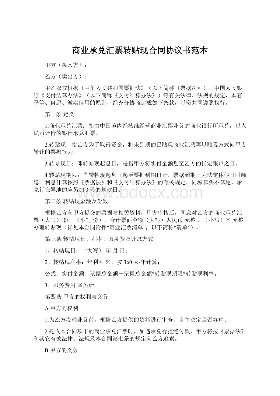 商业承兑汇票转贴现合同协议书范本.docx_第1页