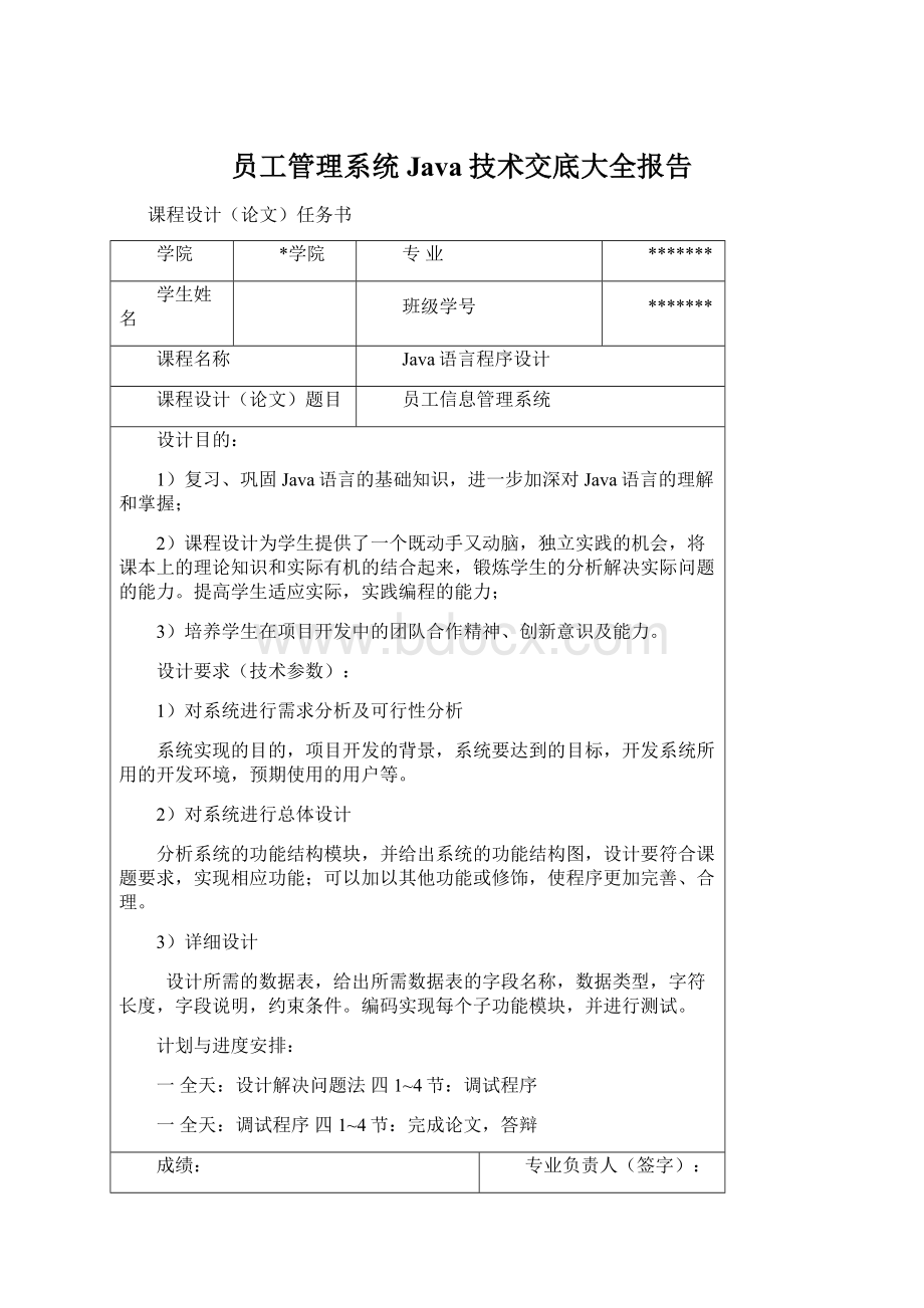 员工管理系统Java技术交底大全报告.docx_第1页