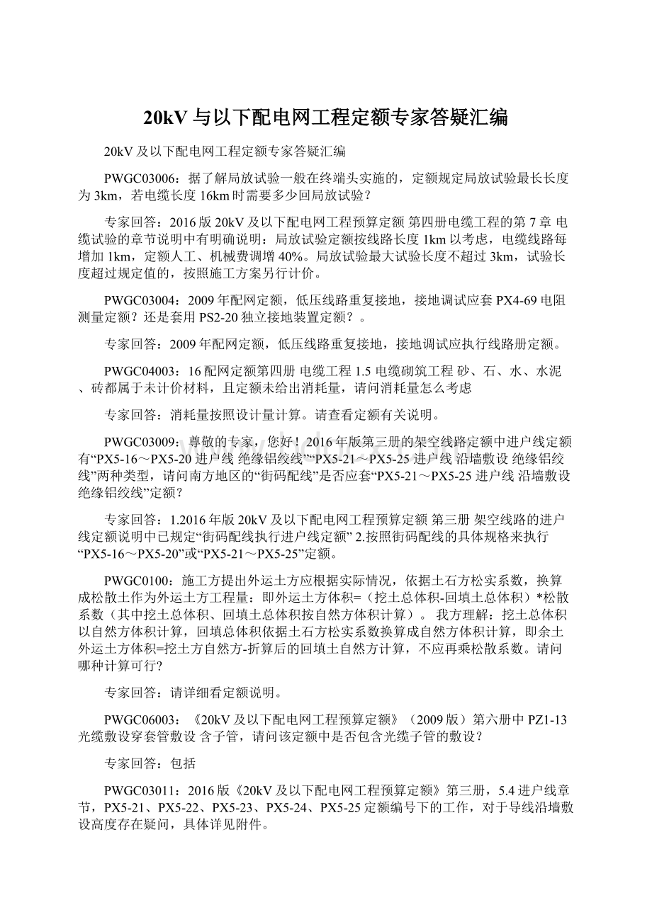 20kV与以下配电网工程定额专家答疑汇编.docx