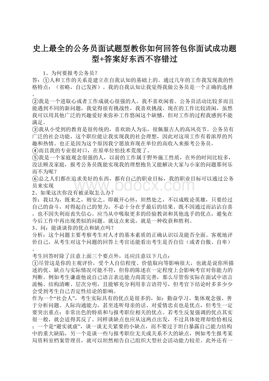 史上最全的公务员面试题型教你如何回答包你面试成功题型+答案好东西不容错过.docx_第1页