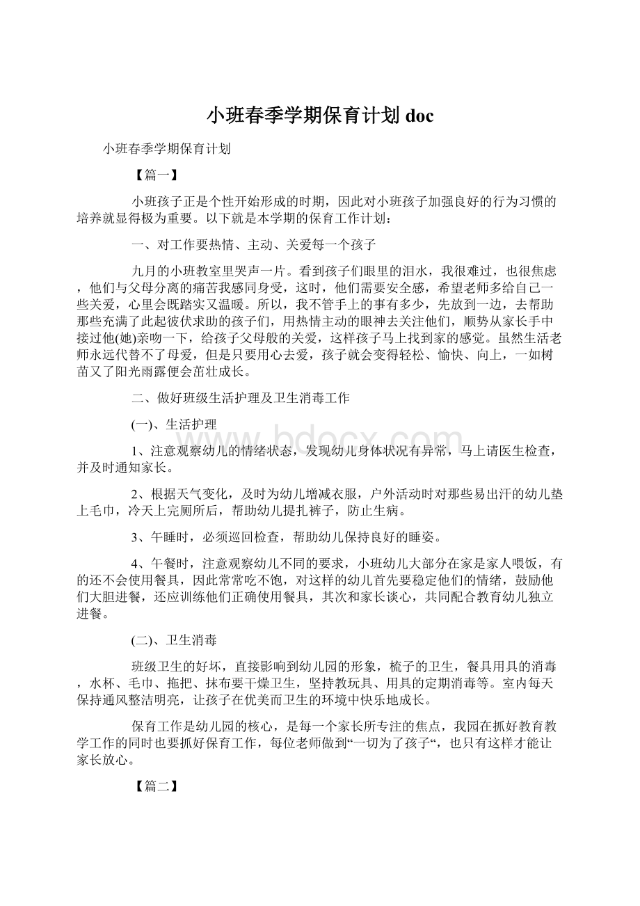 小班春季学期保育计划doc.docx_第1页