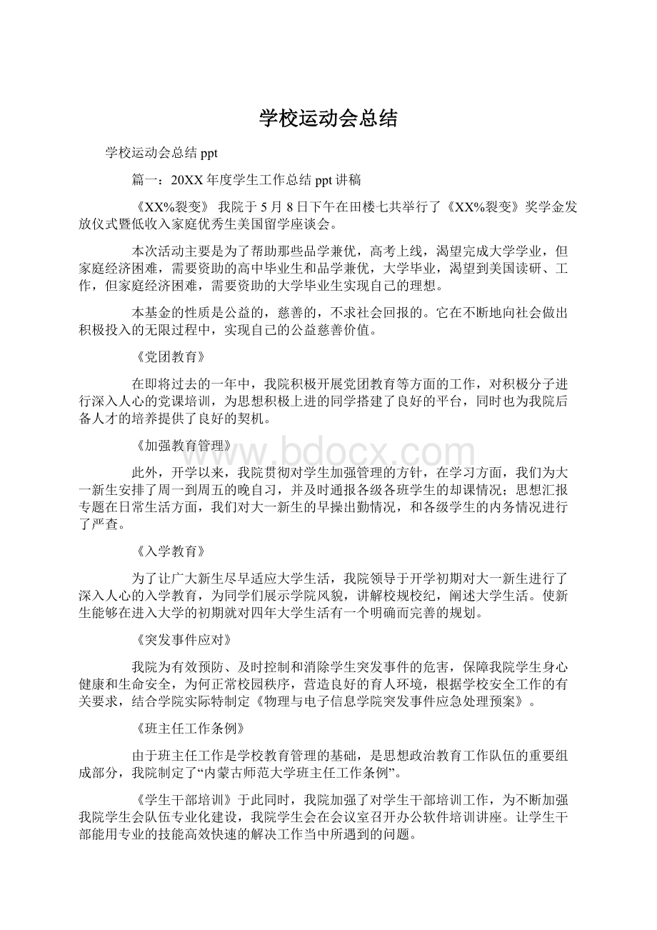 学校运动会总结Word下载.docx_第1页