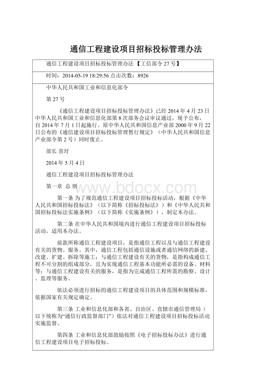 通信工程建设项目招标投标管理办法Word下载.docx