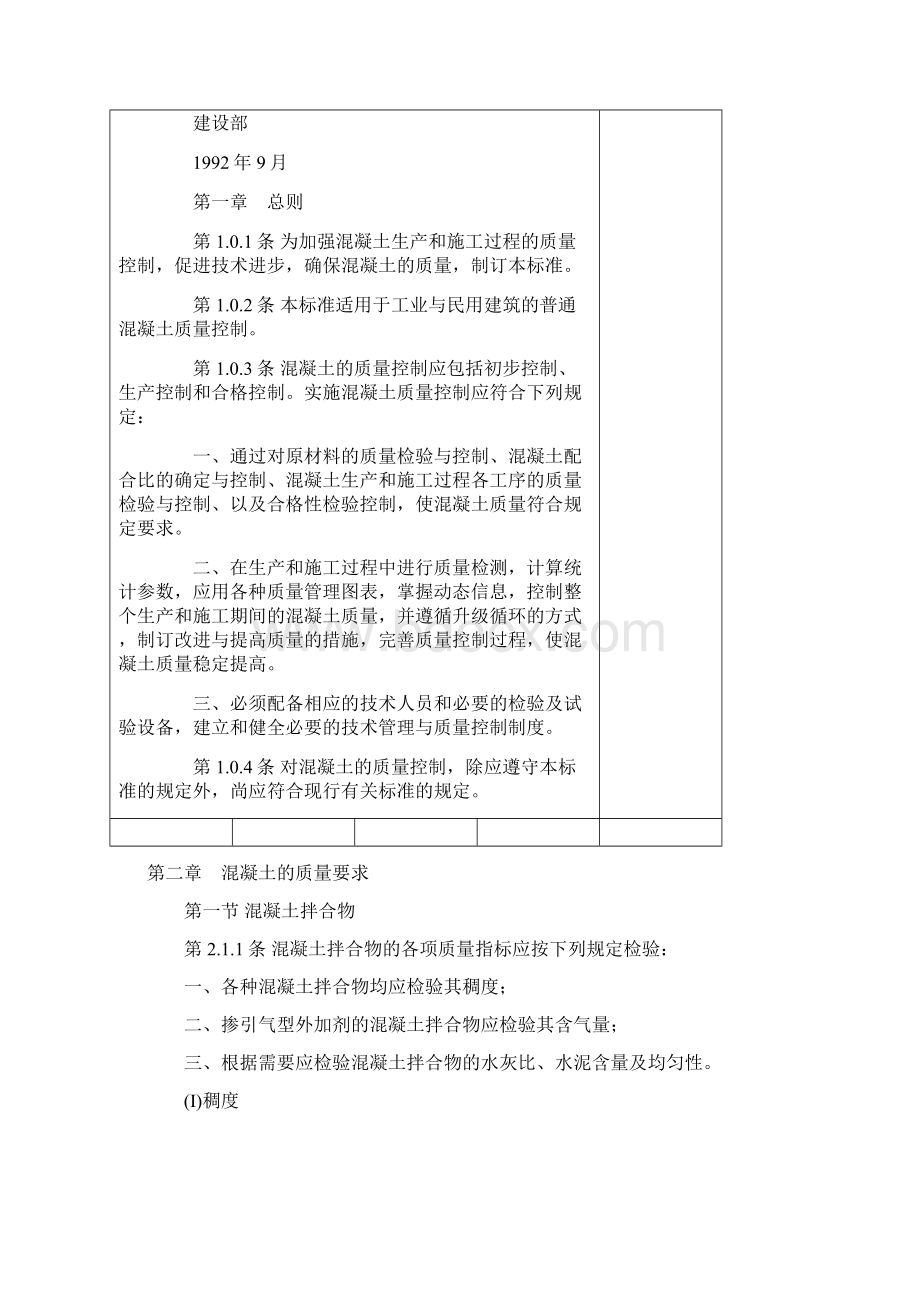 混凝土质量控制标准GB5016492.docx_第3页