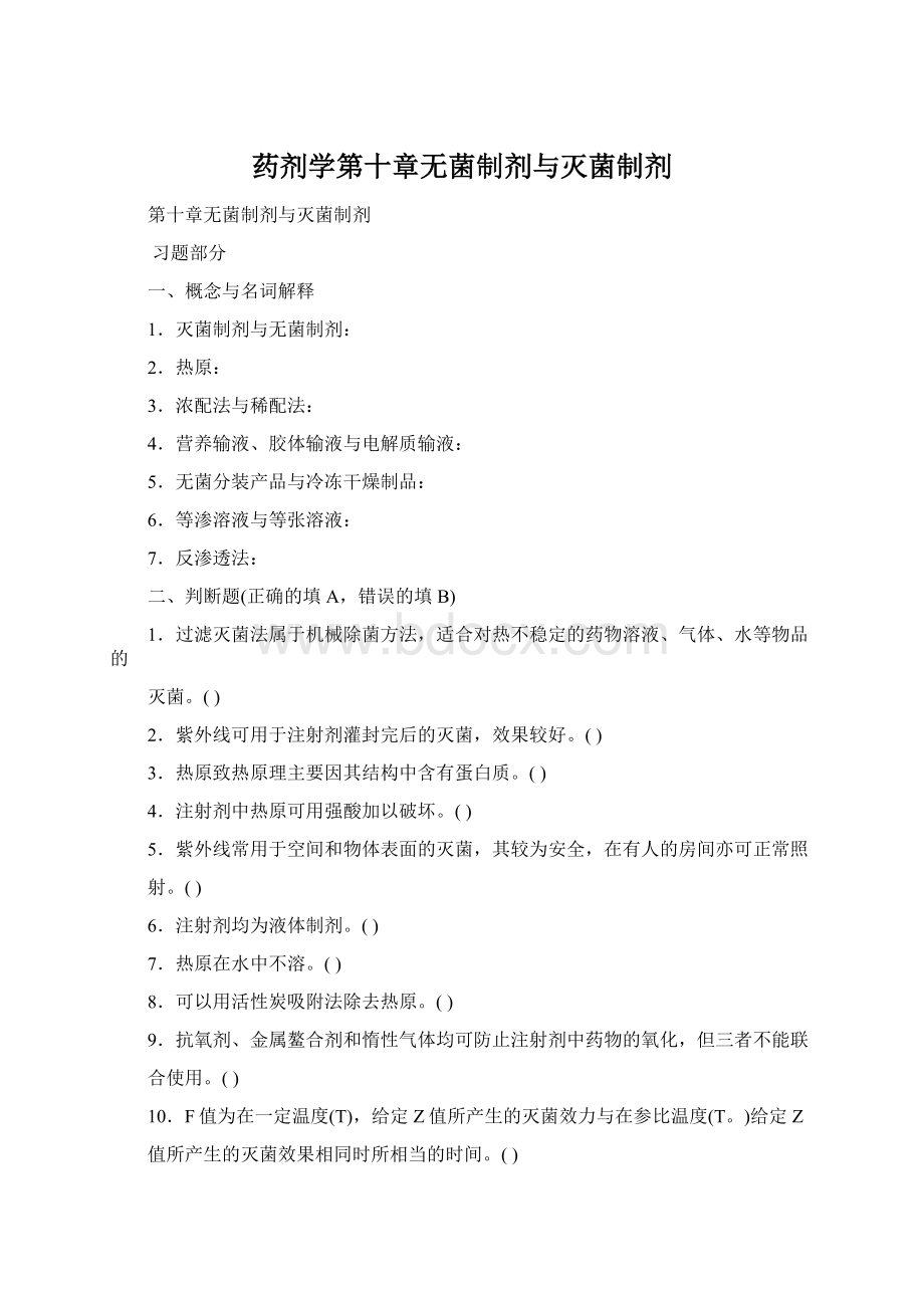 药剂学第十章无菌制剂与灭菌制剂Word格式文档下载.docx_第1页