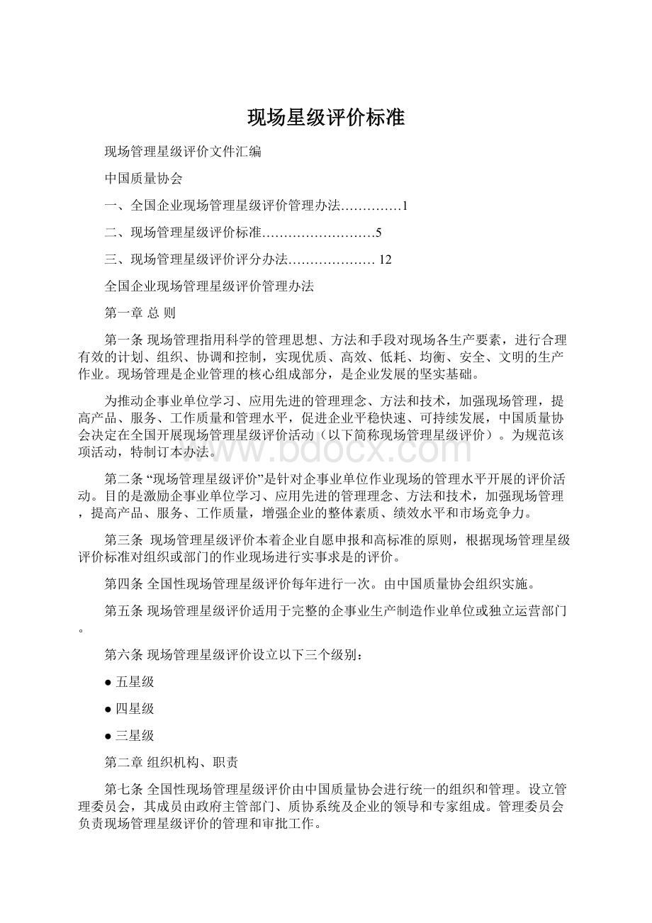 现场星级评价标准Word格式.docx_第1页