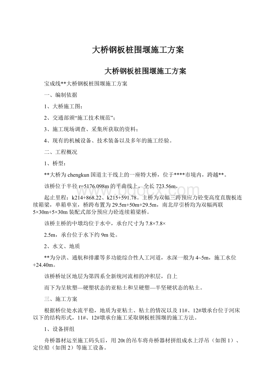 大桥钢板桩围堰施工方案.docx