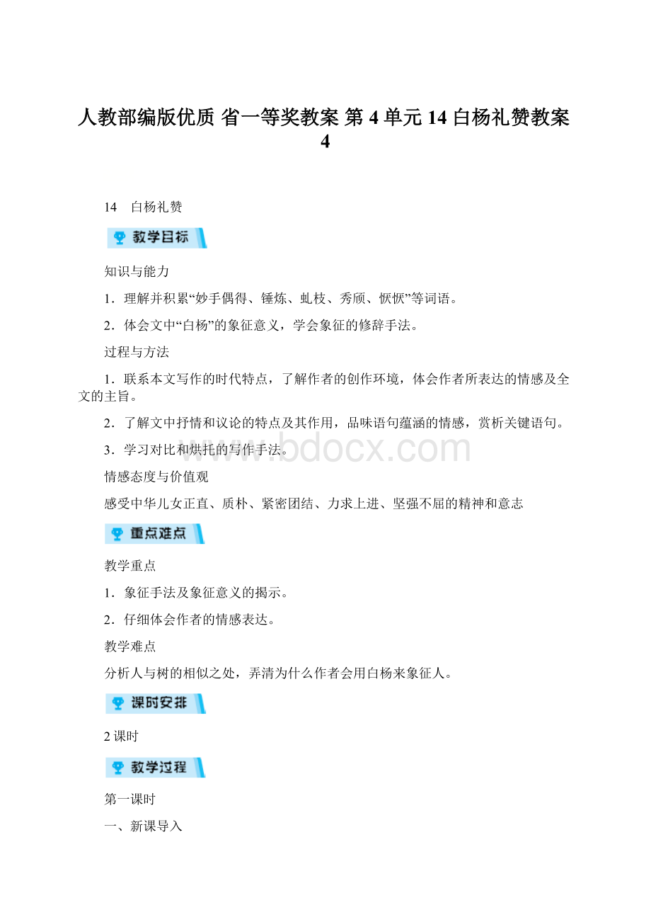 人教部编版优质省一等奖教案 第4单元14白杨礼赞教案4Word文档下载推荐.docx