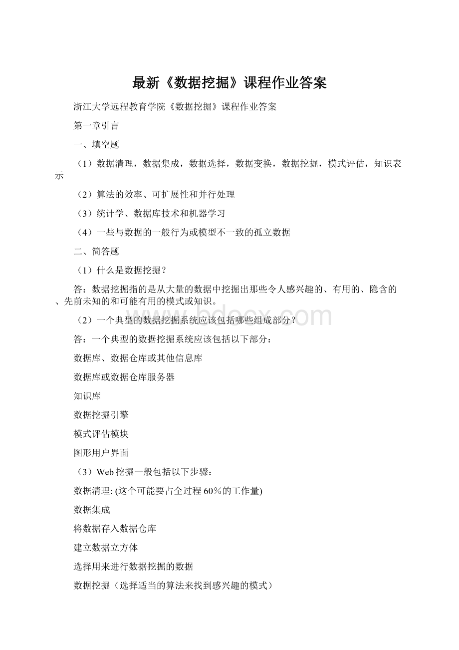 最新《数据挖掘》课程作业答案文档格式.docx