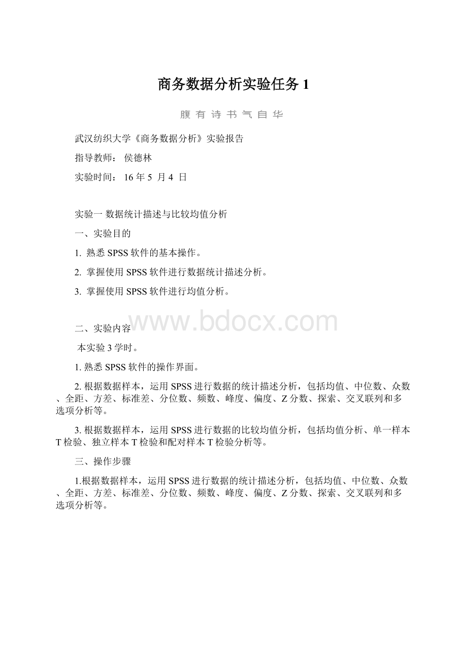 商务数据分析实验任务1Word文件下载.docx