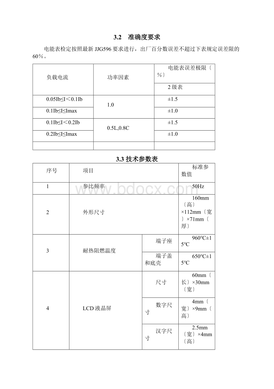 DDZY719Z 2级单相远程费控智能电能表载波技术协议书文档格式.docx_第3页