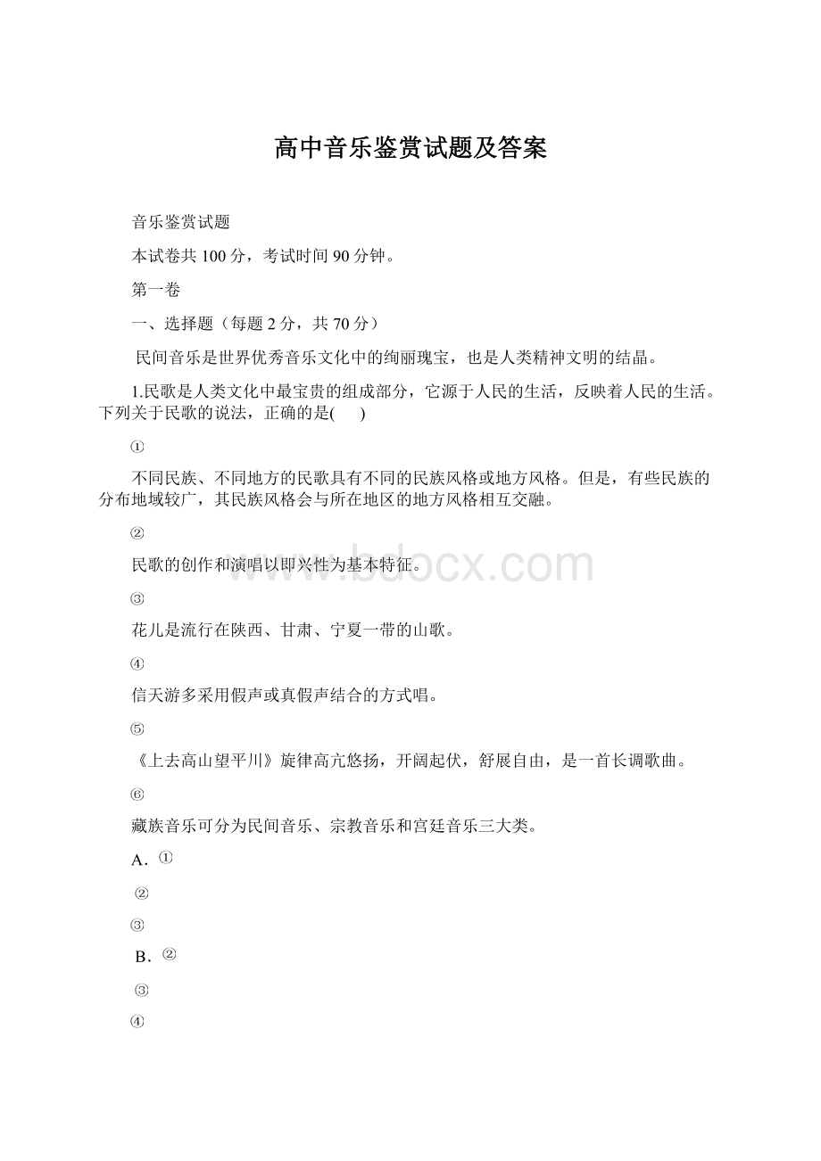 高中音乐鉴赏试题及答案Word文档下载推荐.docx_第1页