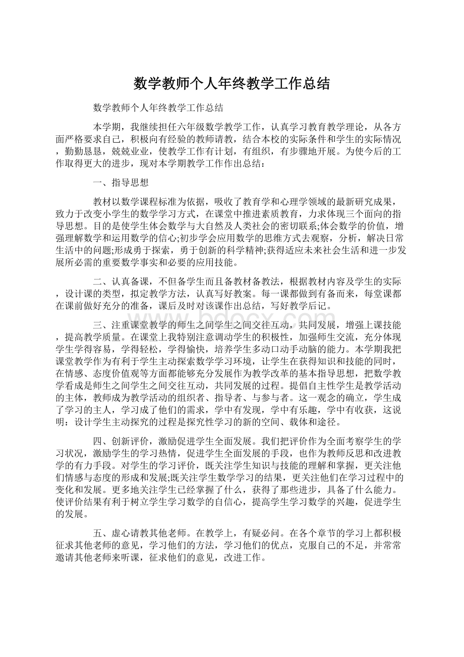 数学教师个人年终教学工作总结Word文档格式.docx_第1页