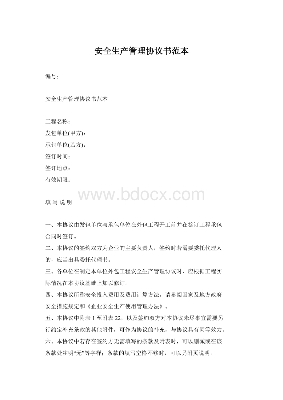 安全生产管理协议书范本.docx_第1页