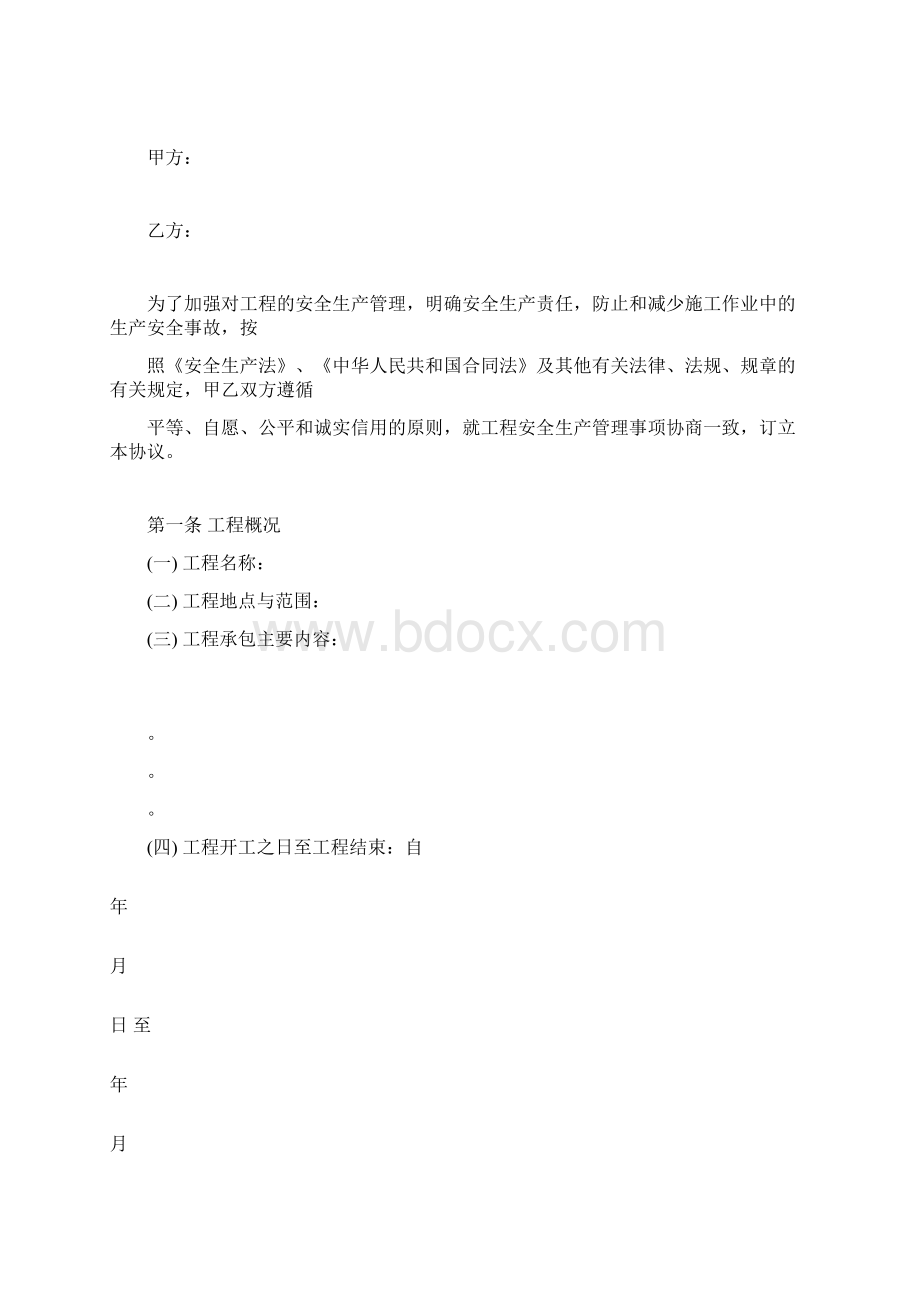 安全生产管理协议书范本.docx_第2页