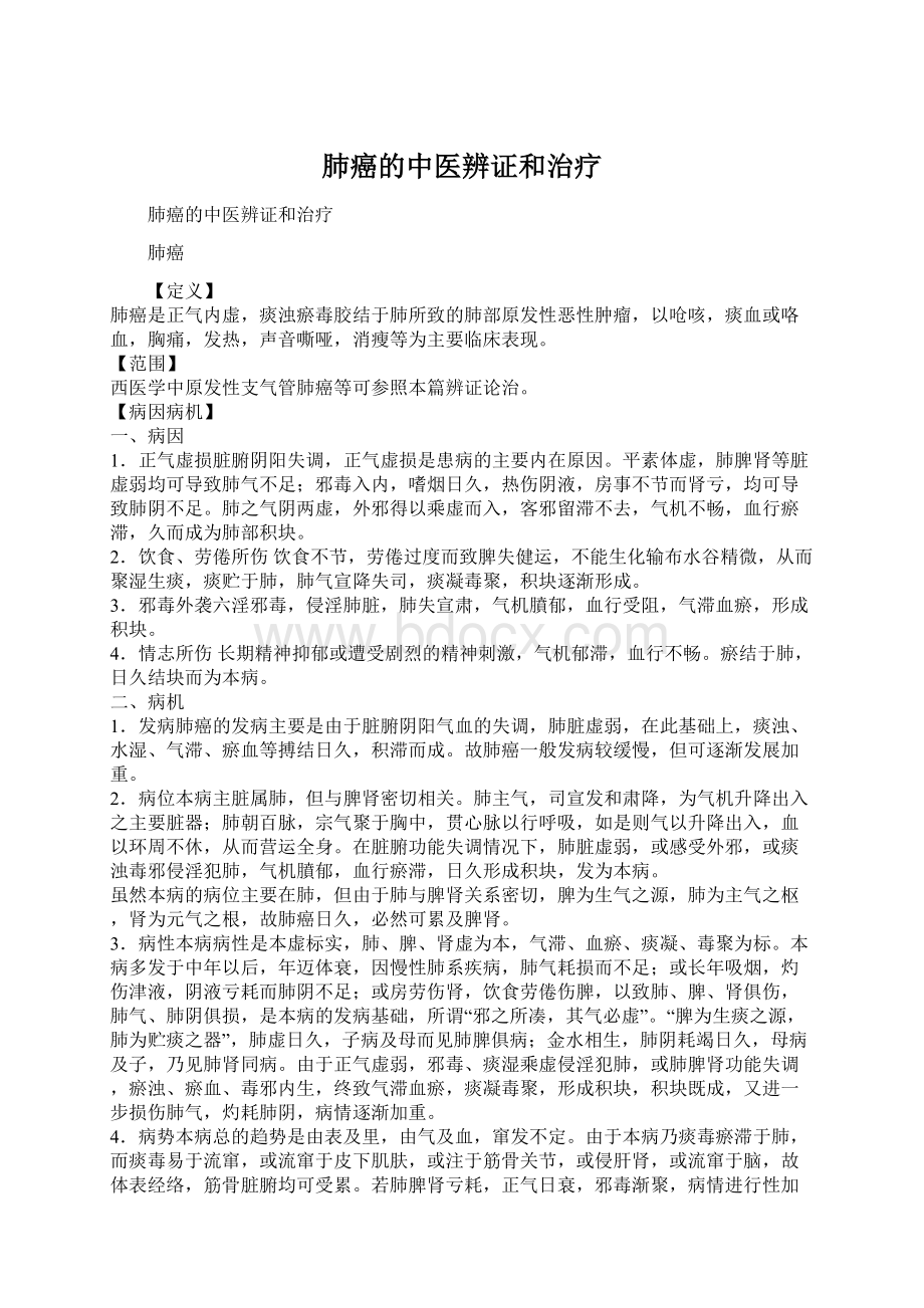 肺癌的中医辨证和治疗.docx_第1页