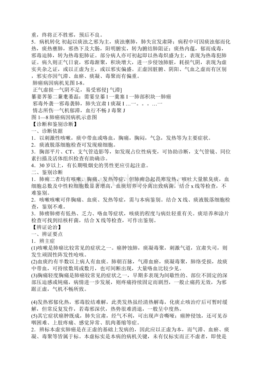 肺癌的中医辨证和治疗.docx_第2页