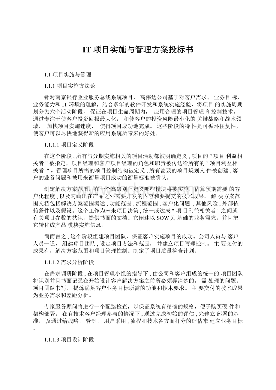 IT项目实施与管理方案投标书Word文件下载.docx