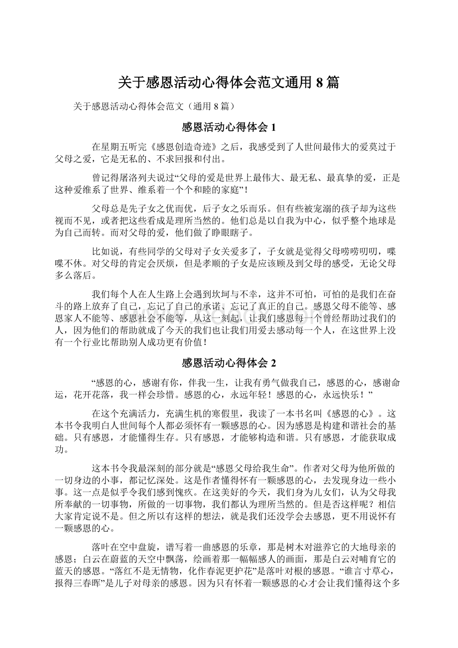 关于感恩活动心得体会范文通用8篇文档格式.docx