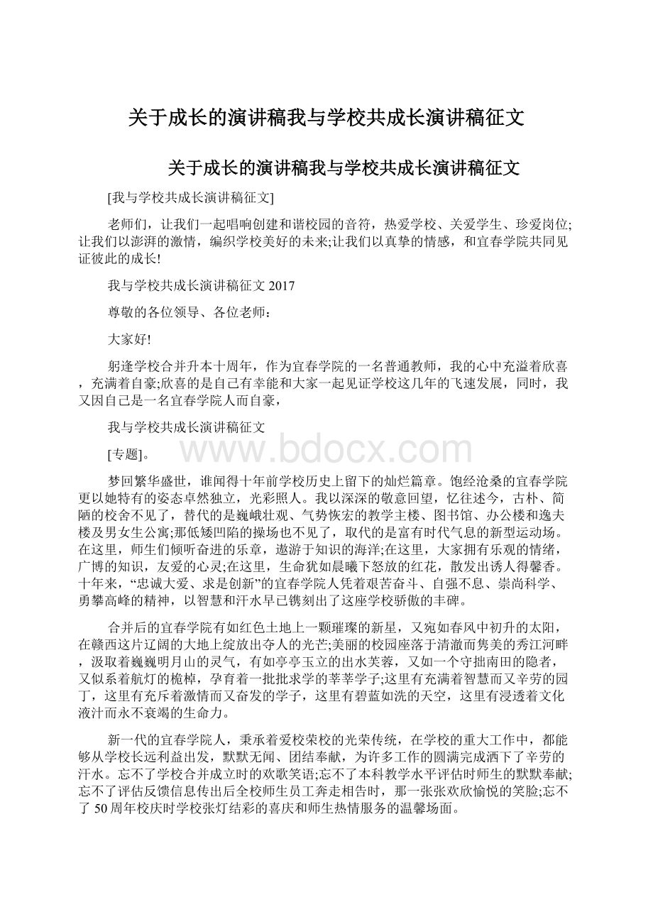 关于成长的演讲稿我与学校共成长演讲稿征文.docx_第1页