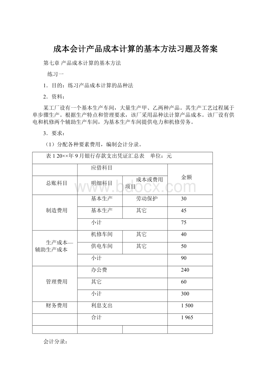 成本会计产品成本计算的基本方法习题及答案.docx