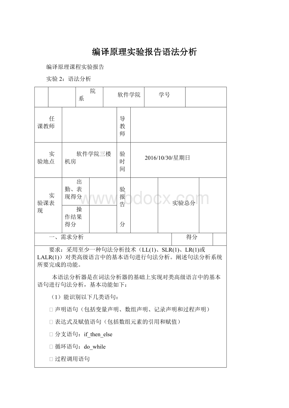 编译原理实验报告语法分析.docx_第1页