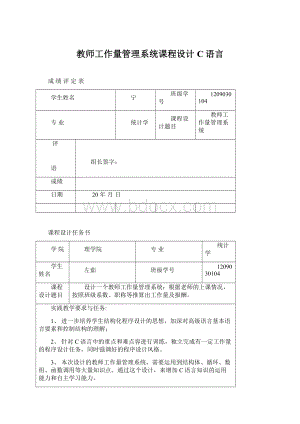 教师工作量管理系统课程设计C语言Word格式.docx