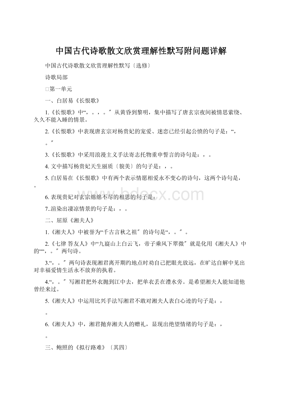 中国古代诗歌散文欣赏理解性默写附问题详解.docx_第1页