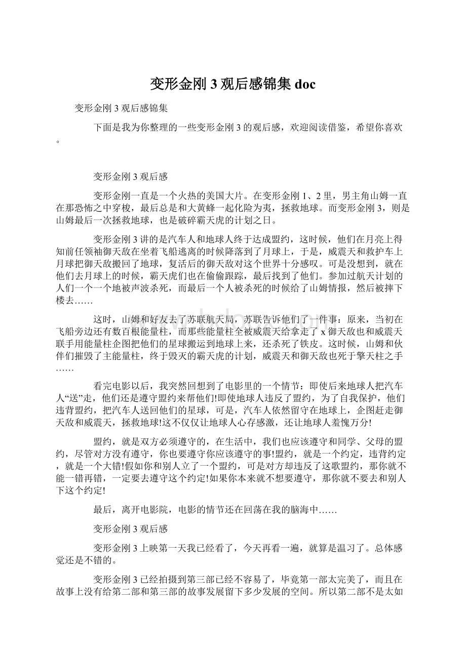 变形金刚3观后感锦集doc.docx