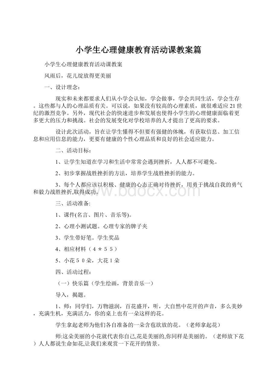 小学生心理健康教育活动课教案篇Word文档格式.docx