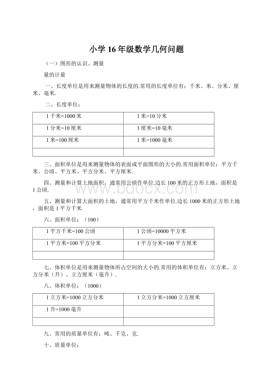 小学16年级数学几何问题.docx_第1页