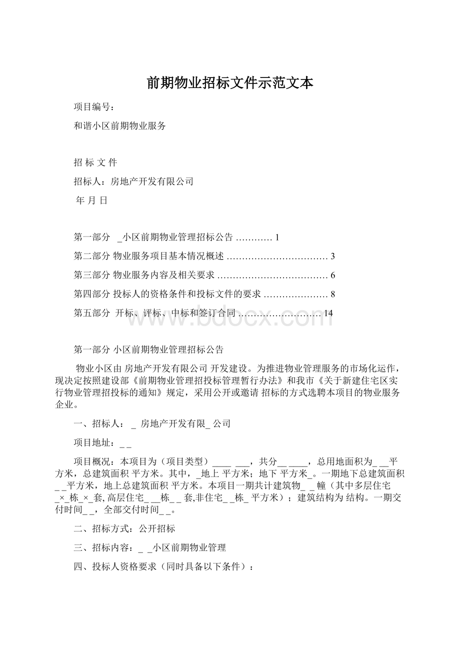 前期物业招标文件示范文本.docx_第1页