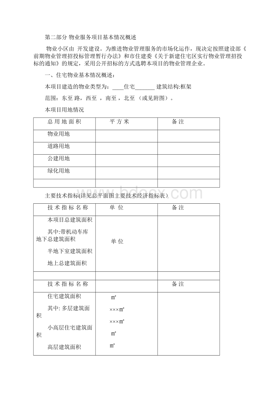 前期物业招标文件示范文本.docx_第3页