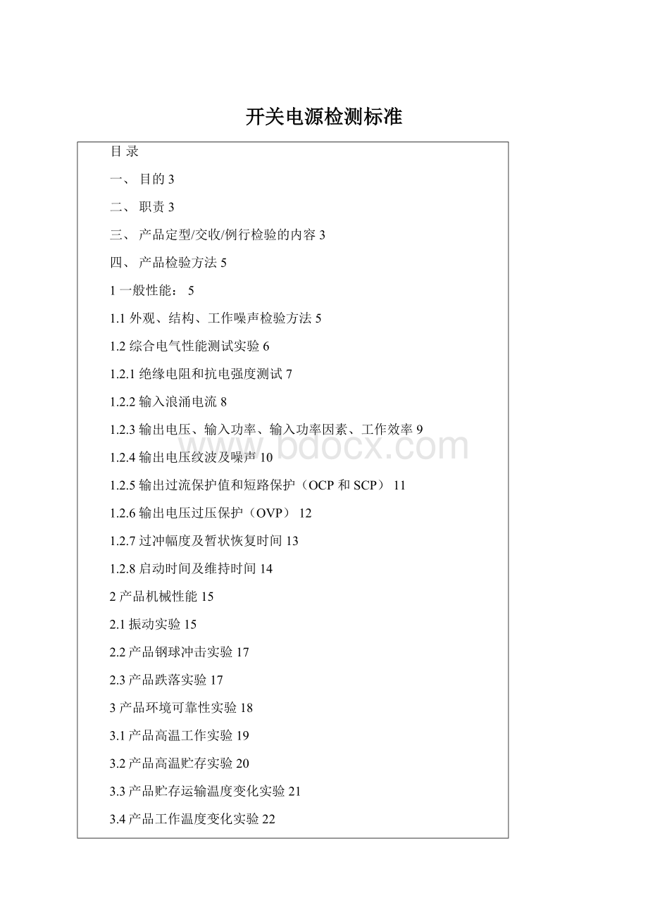 开关电源检测标准Word文件下载.docx_第1页