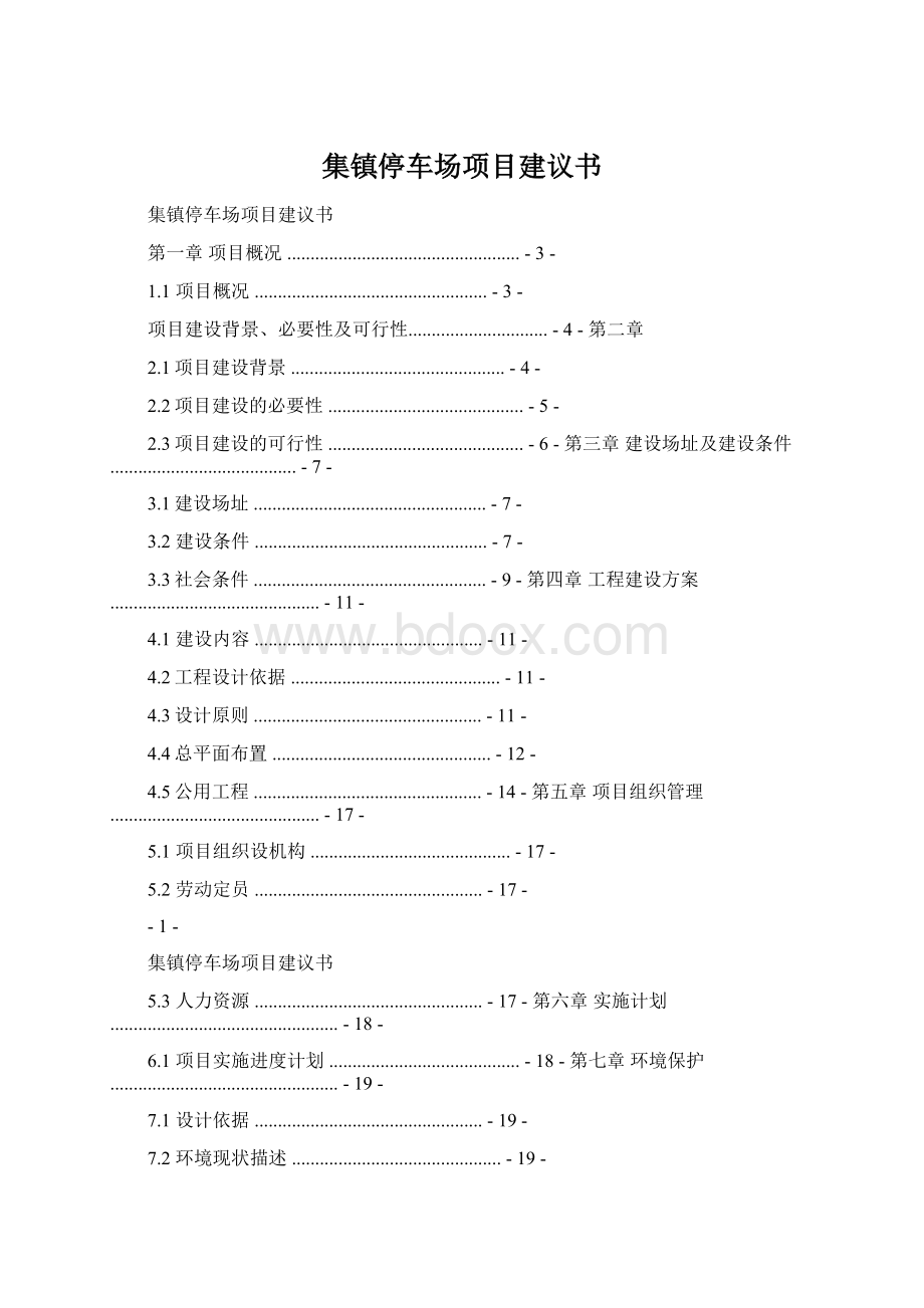 集镇停车场项目建议书Word文档格式.docx